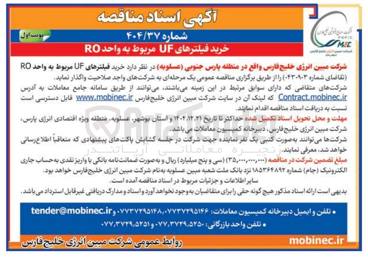تصویر کوچک آگهی خرید فیلترهای UF مربوط به واحد RO