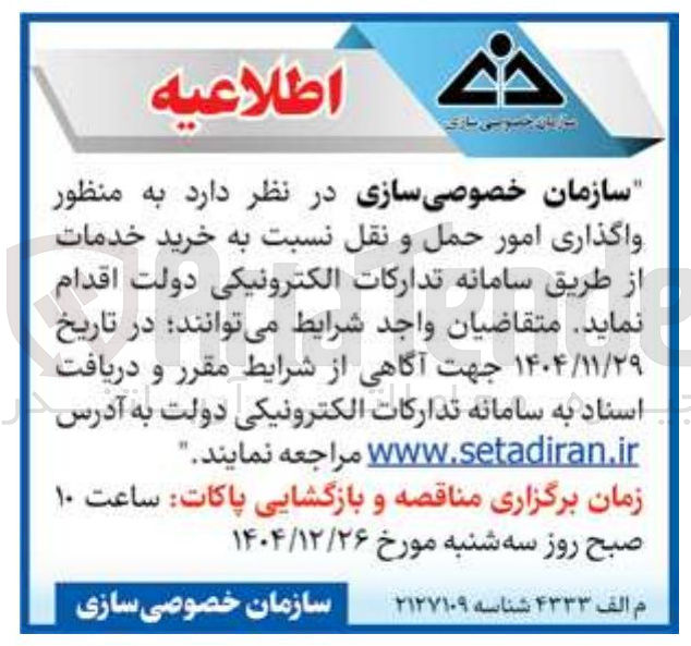 تصویر کوچک آگهی واگذاری امور حمل و نقل نسبت به خرید خدمات