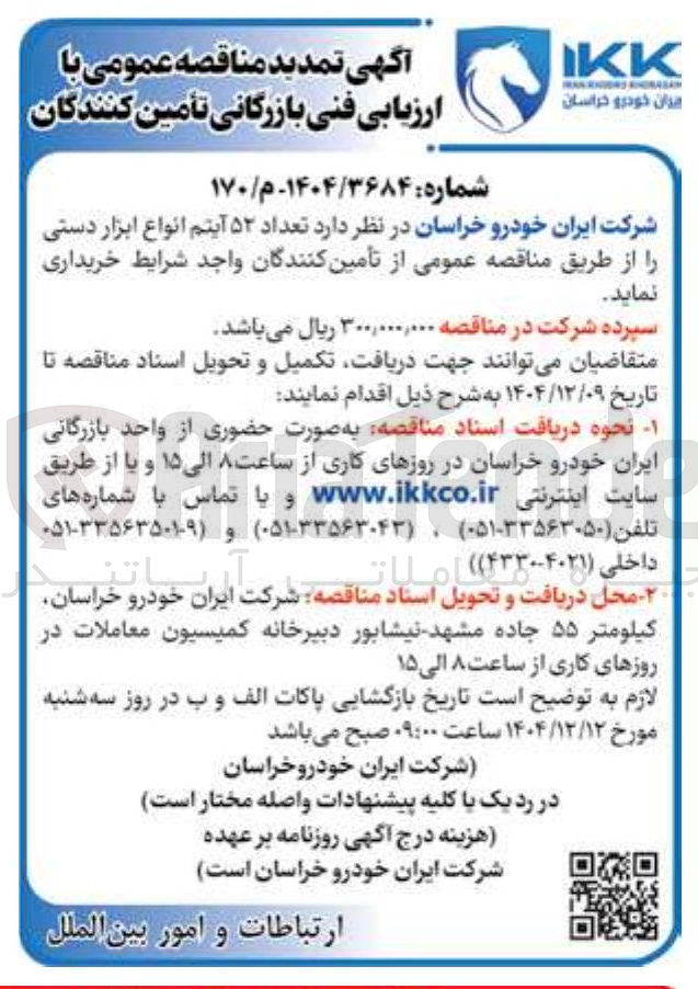 تصویر کوچک آگهی خرید تعداد ۵۲ آیتم انواع ابزار دستی