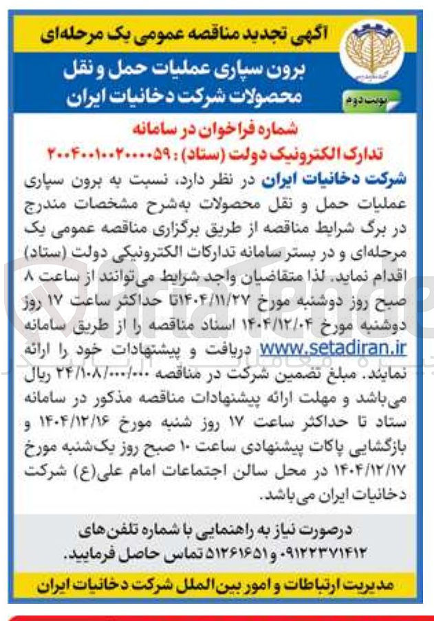 تصویر کوچک آگهی برون سپاری عملیات حمل و نقل محصولات