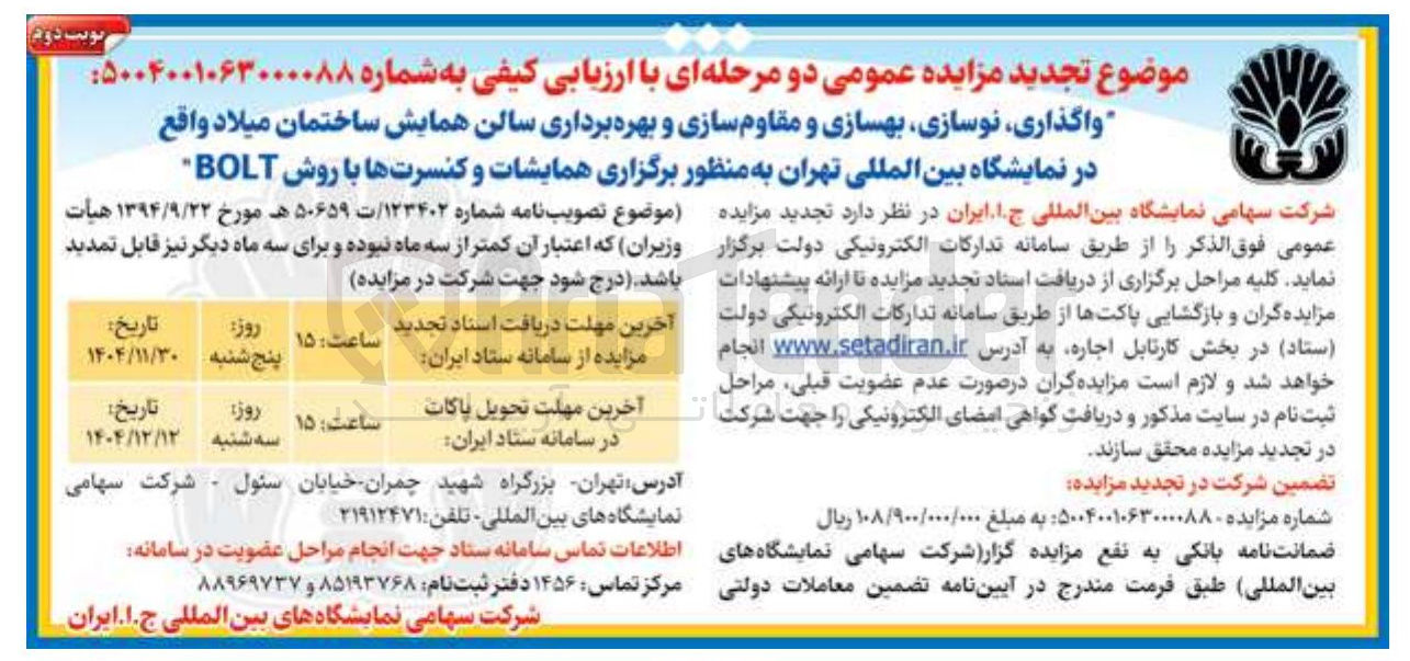 تصویر کوچک آگهی واگذاری نوسازی بهسازی و مقاوم سازی و بهره برداری سالن همایش ساختمان میلاد واقع در نمایشگاه بین المللی تهران به منظور برگزاری همایشات و کنسرت ها با روش BOLT 