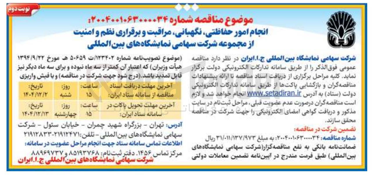تصویر کوچک آگهی انجام امور حفاظتی ، نگهبانی مراقبت و برقراری نظم و امنیت