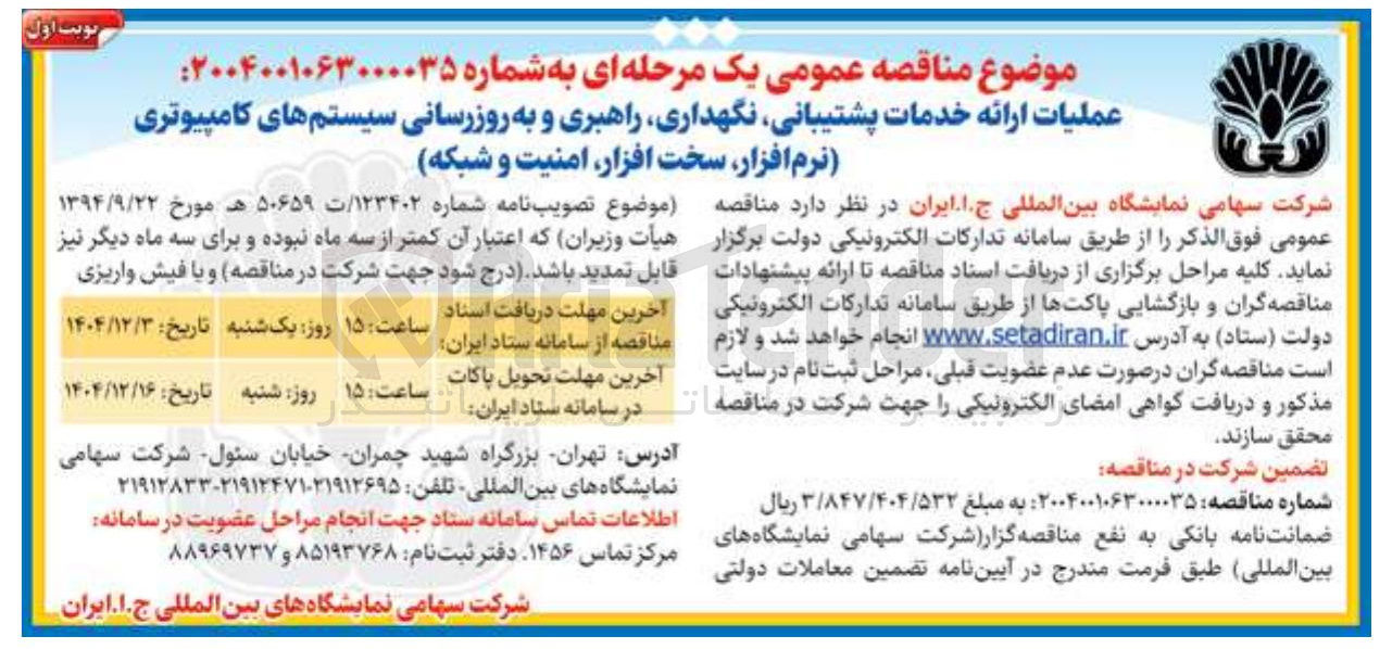 تصویر کوچک آگهی عملیات ارائه خدمات پشتیبانی ، نگهداری راهبری و به روزرسانی سیستم های کامپیوتری (نرم افزار سخت افزار امنیت و شبکه )
