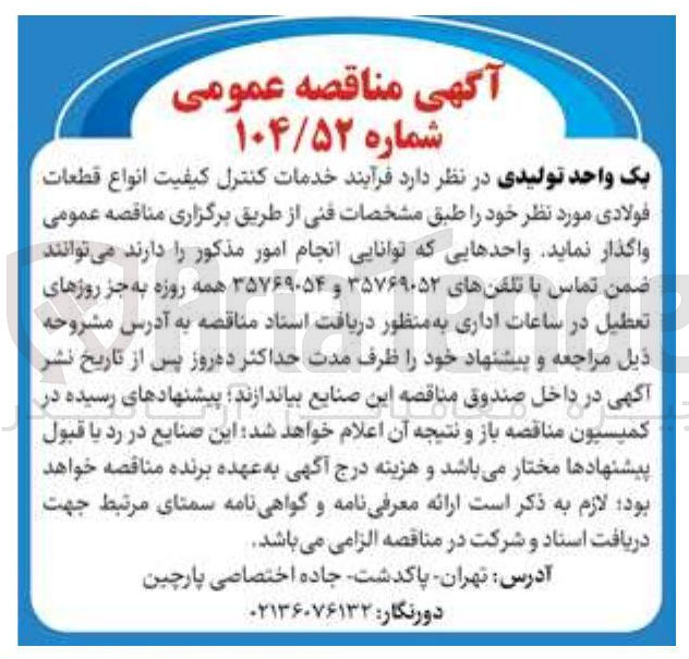 تصویر کوچک آگهی فرآیند خدمات کنترل کیفیت انواع قطعات فولادی 