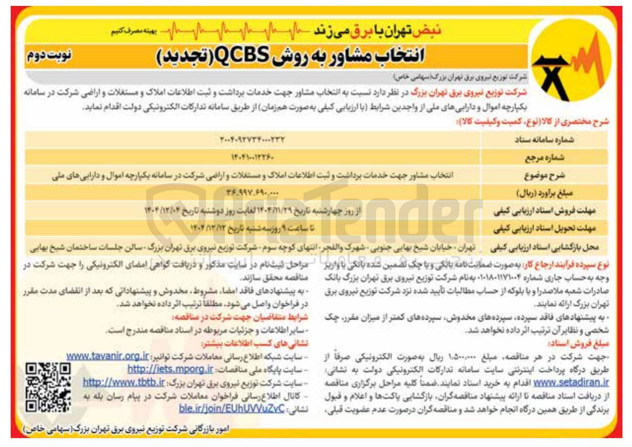 تصویر کوچک آگهی انتخاب مشاور جهت خدمات برداشت و ثبت اطلاعات املاک و مستغلات و اراضی شرکت در سامانه یکپارچه اموال و دارایی های ملی