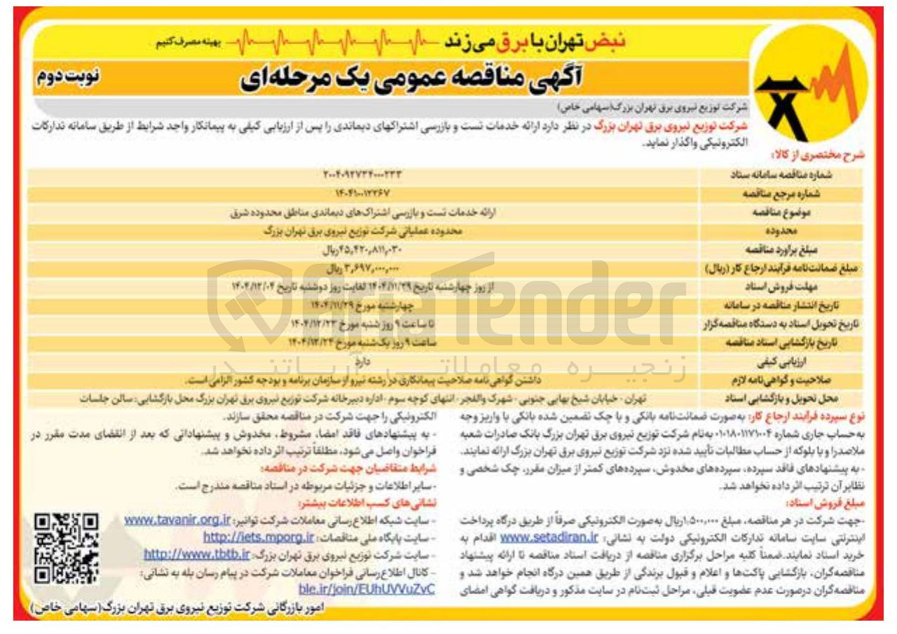 تصویر کوچک آگهی ارائه خدمات تست و بازرسی اشتراک های دیماندی