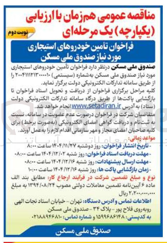 تصویر کوچک آگهی تأمین خودروهای استیجاری