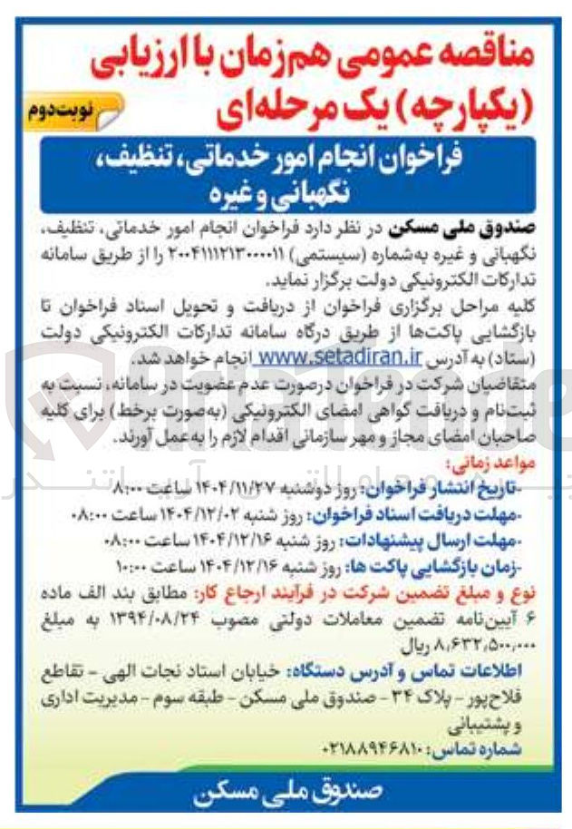 تصویر کوچک آگهی انجام امور ، خدماتی تنظیف نگهبانی و غیره