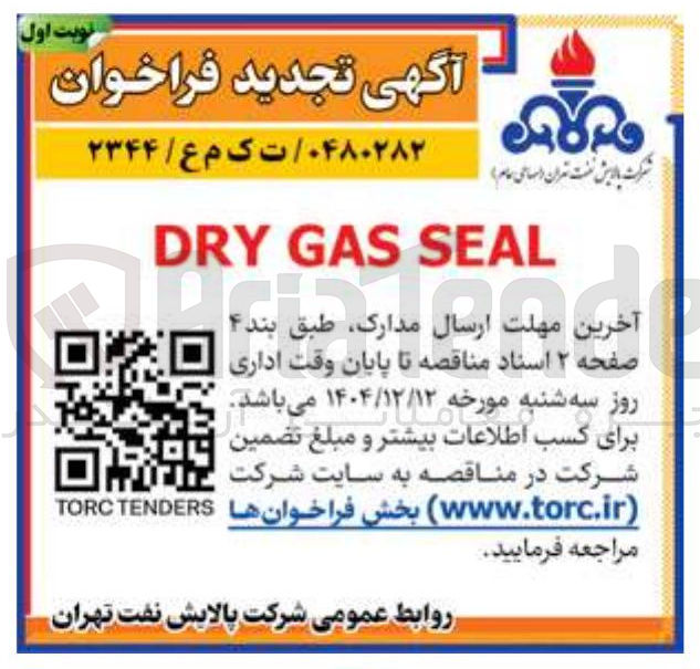تصویر کوچک آگهی SEAL GAS DRY