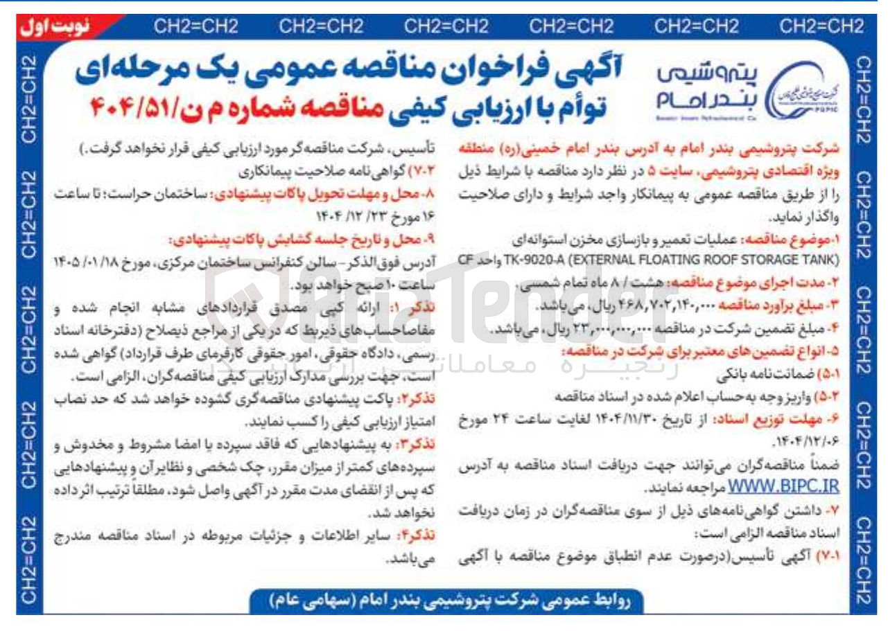 تصویر کوچک آگهی عملیات تعمیر و بازسازی مخزن استوانه ای