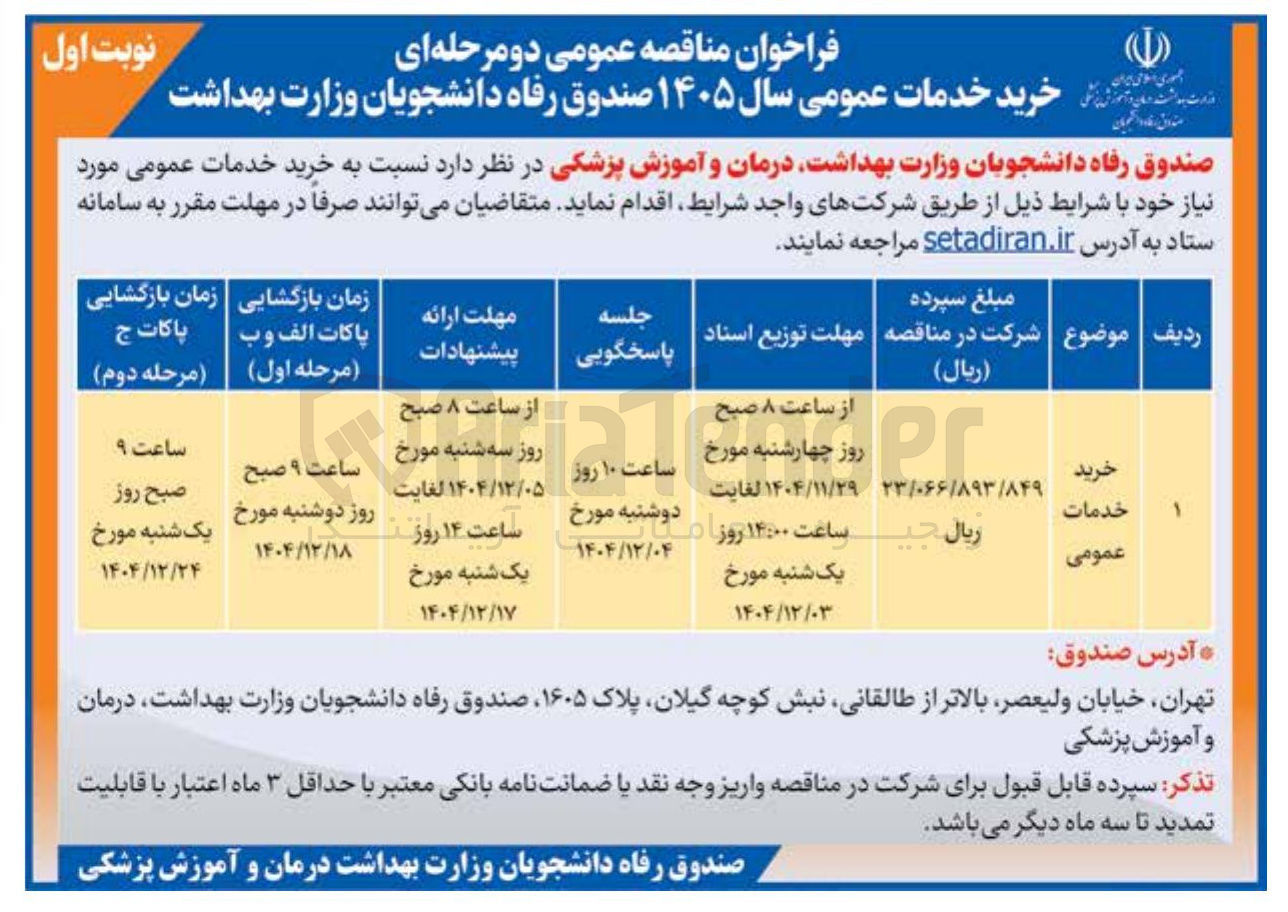 تصویر کوچک آگهی خرید خدمات عمومی