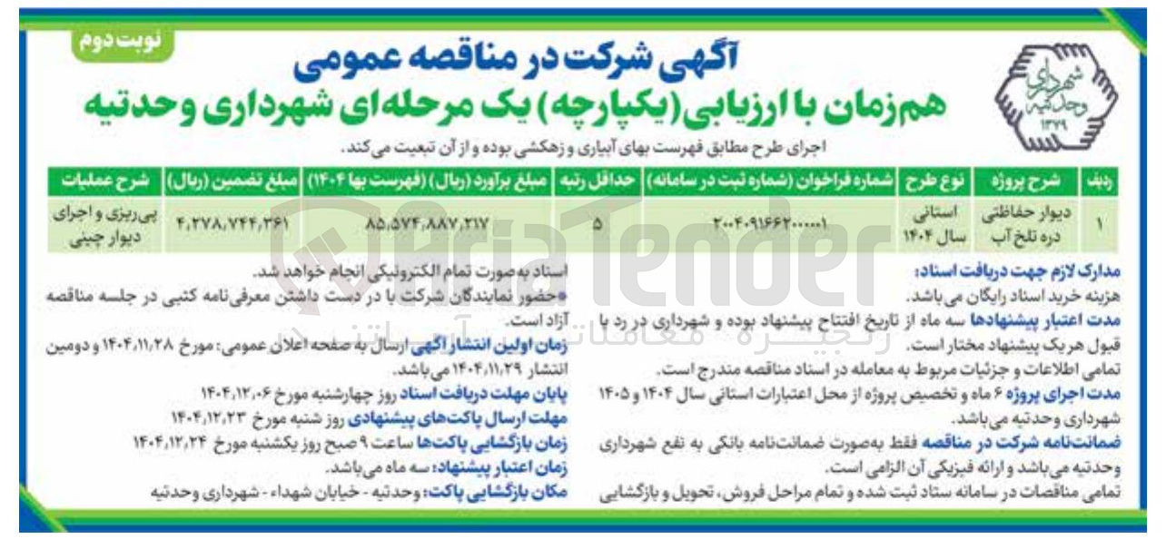 تصویر کوچک آگهی دیوار حفاظتی