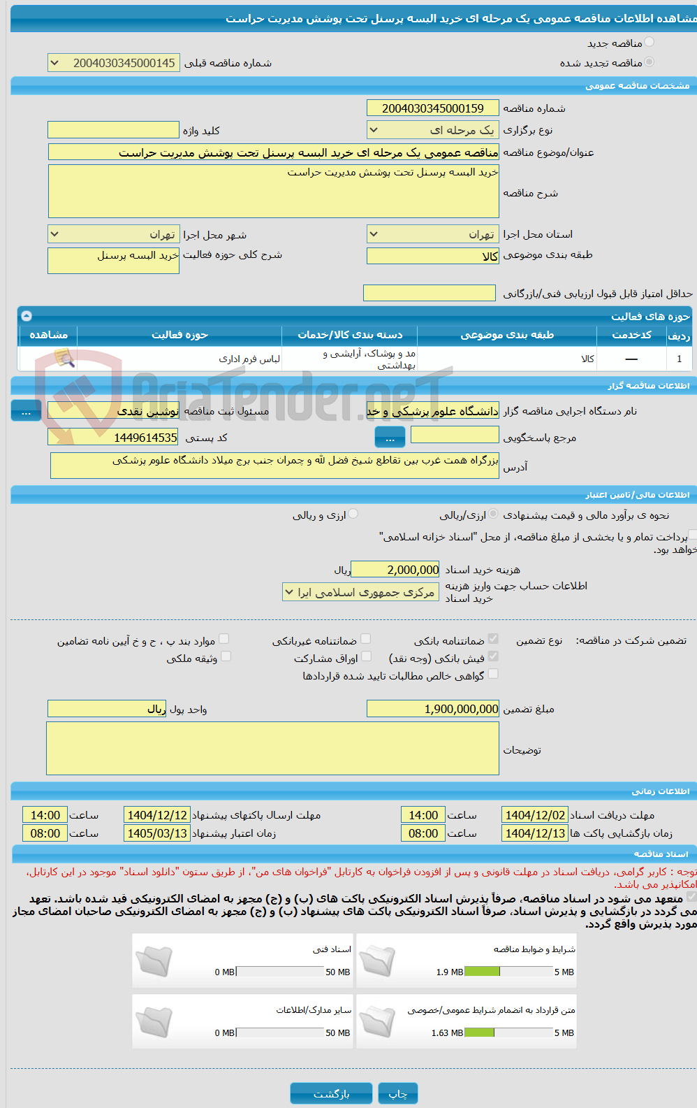 تصویر کوچک آگهی مناقصه عمومی یک مرحله ای خرید البسه پرسنل تحت پوشش مدیریت حراست
