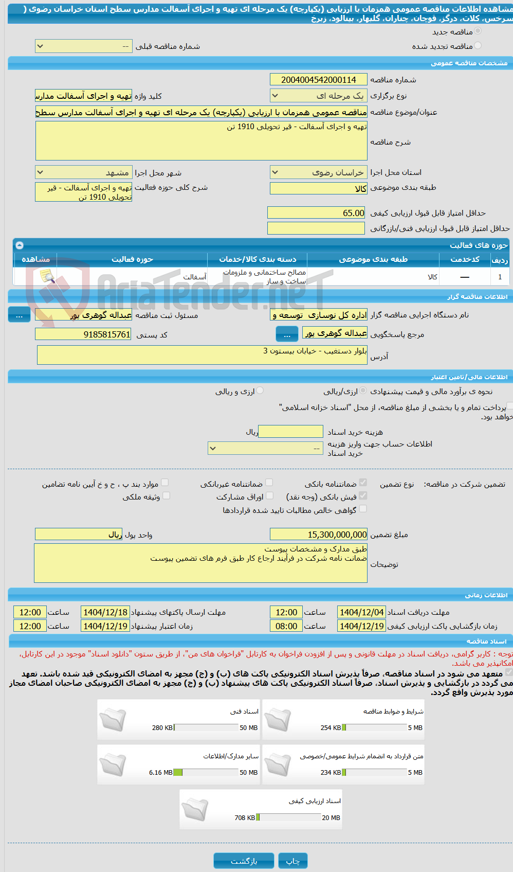 تصویر کوچک آگهی مناقصه عمومی همزمان با ارزیابی (یکپارچه) یک مرحله ای تهیه و اجرای آسفالت مدارس سطح استان خراسان رضوی  ( سرخس، کلات، درگز، قوچان، چناران، گلبهار، بینالود، زبرخ  