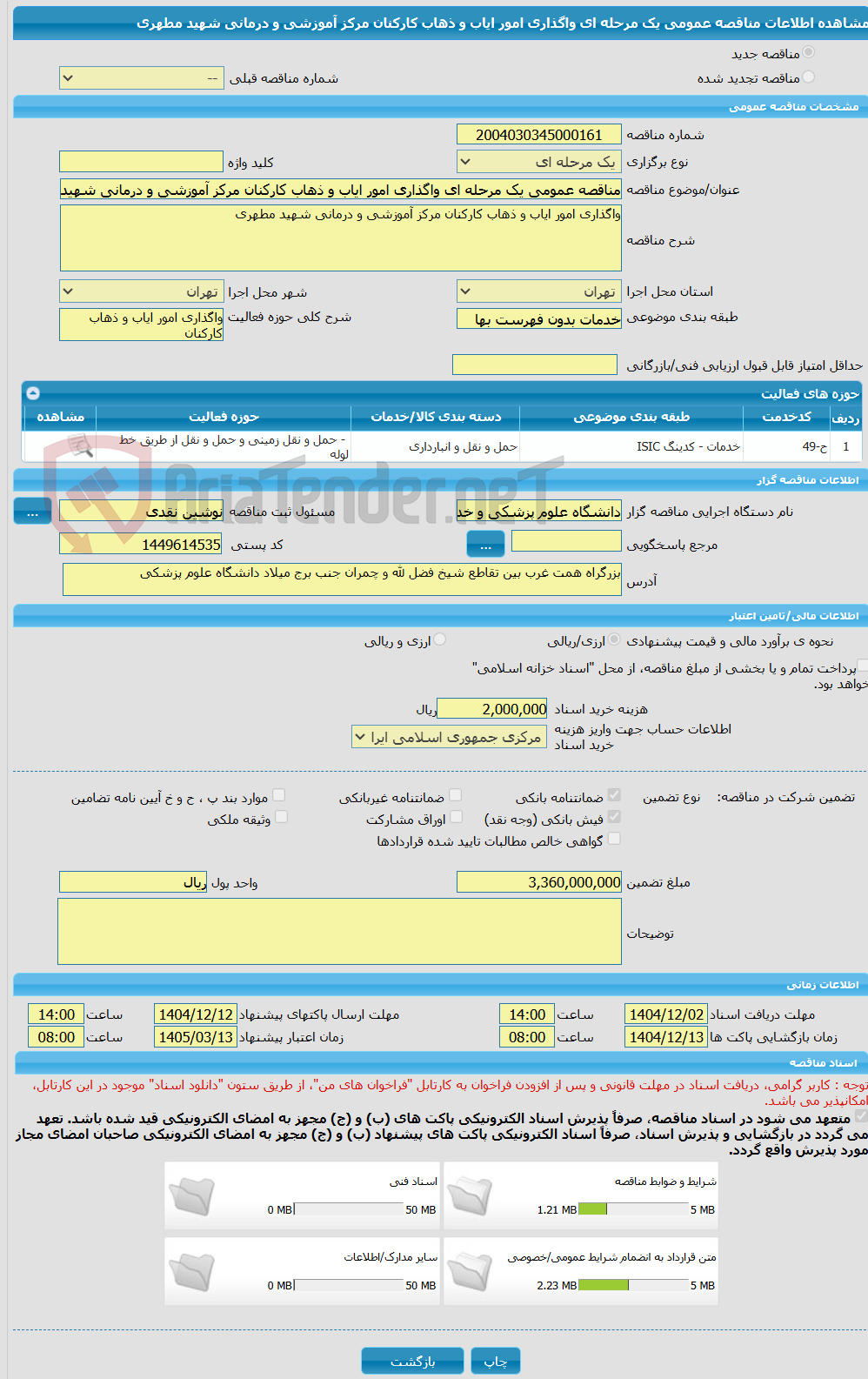 تصویر کوچک آگهی مناقصه عمومی یک مرحله ای واگذاری امور ایاب و ذهاب کارکنان مرکز آموزشی و درمانی شهید مطهری