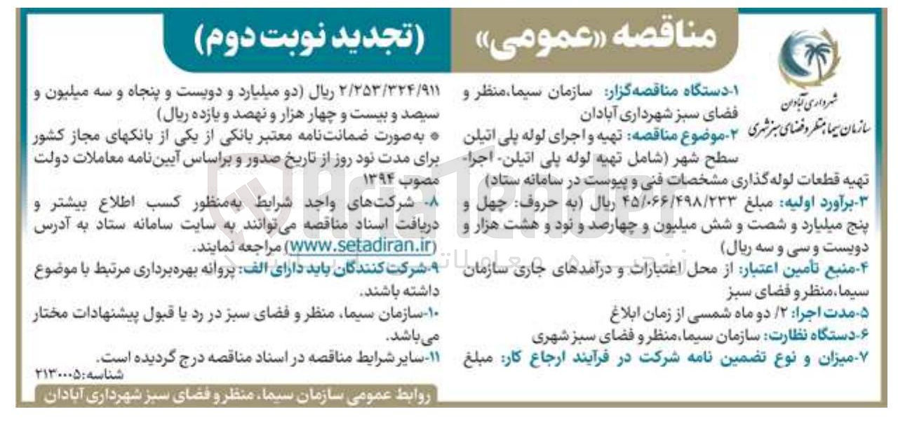 تصویر کوچک آگهی تهیه و اجرای لوله پلی اتیلن سطح شهر