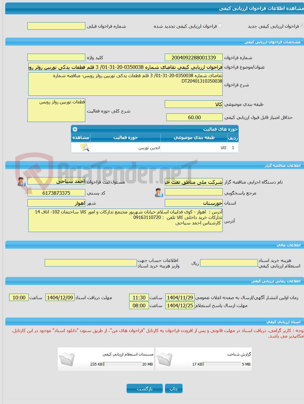 تصویر کوچک آگهی فراخوان ارزیابی کیفی تقاضای شماره 0350038-20-31-01/ 3 قلم قطعات یدکی توربین رولز رویس- مناقصه شماره DT20401310350038