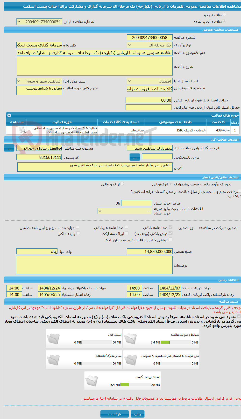 تصویر کوچک آگهی مناقصه عمومی همزمان با ارزیابی (یکپارچه) یک مرحله ای سرمایه گذاری و مشارکت برای احداث پیست اسکیت 