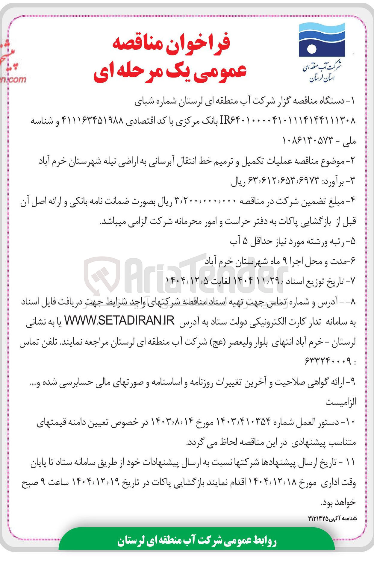 تصویر کوچک آگهی عملیات تکمیل و ترمیم خط انتقال آبرسانی