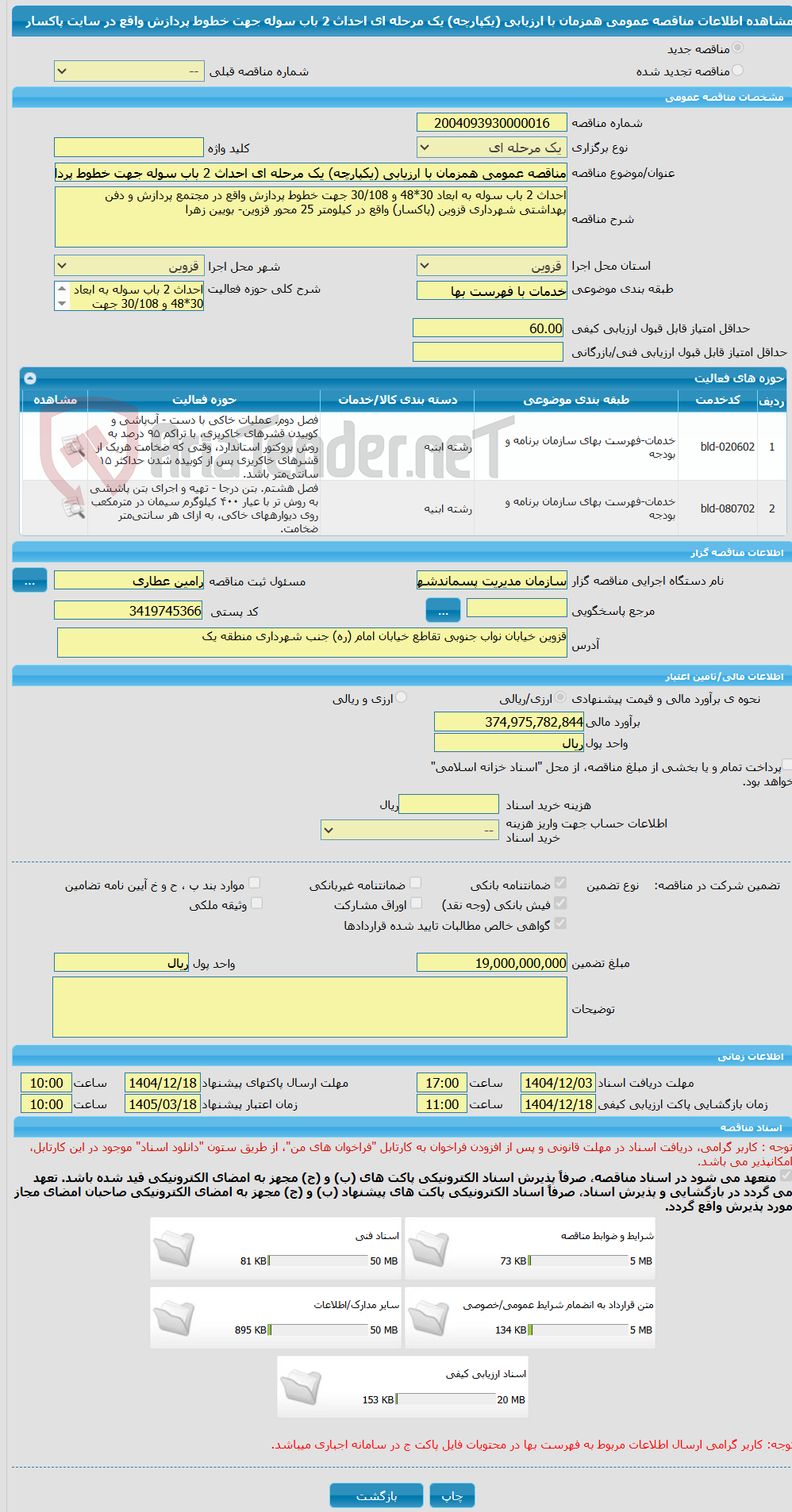 تصویر کوچک آگهی مناقصه عمومی همزمان با ارزیابی (یکپارچه) یک مرحله ای احداث 2 باب سوله جهت خطوط پردازش واقع در سایت پاکسار
