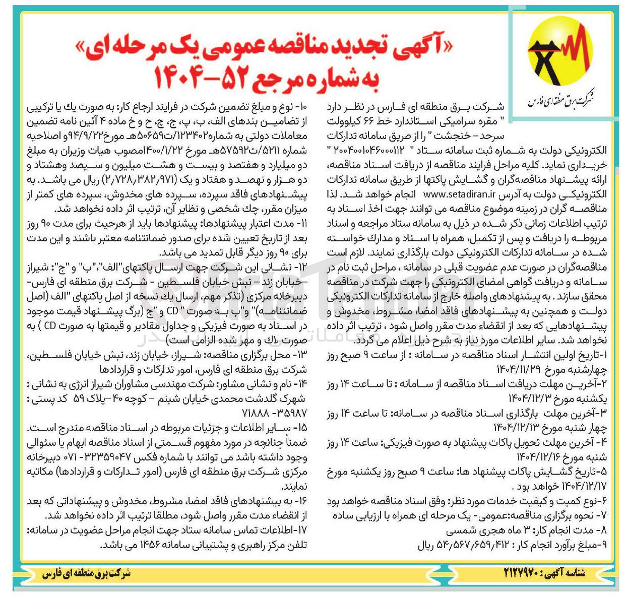 تصویر کوچک آگهی خرید مقره سرامیکی استاندارد خط ۶۶ کیلوولت