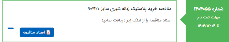تصویر کوچک آگهی مناقصه خرید پلاستیک زباله شیری سایز 120*90