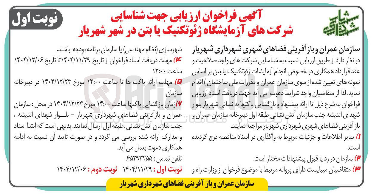 تصویر کوچک آگهی شناسایی شرکت های آزمایشگاه ژئوتکنیک یا بتن