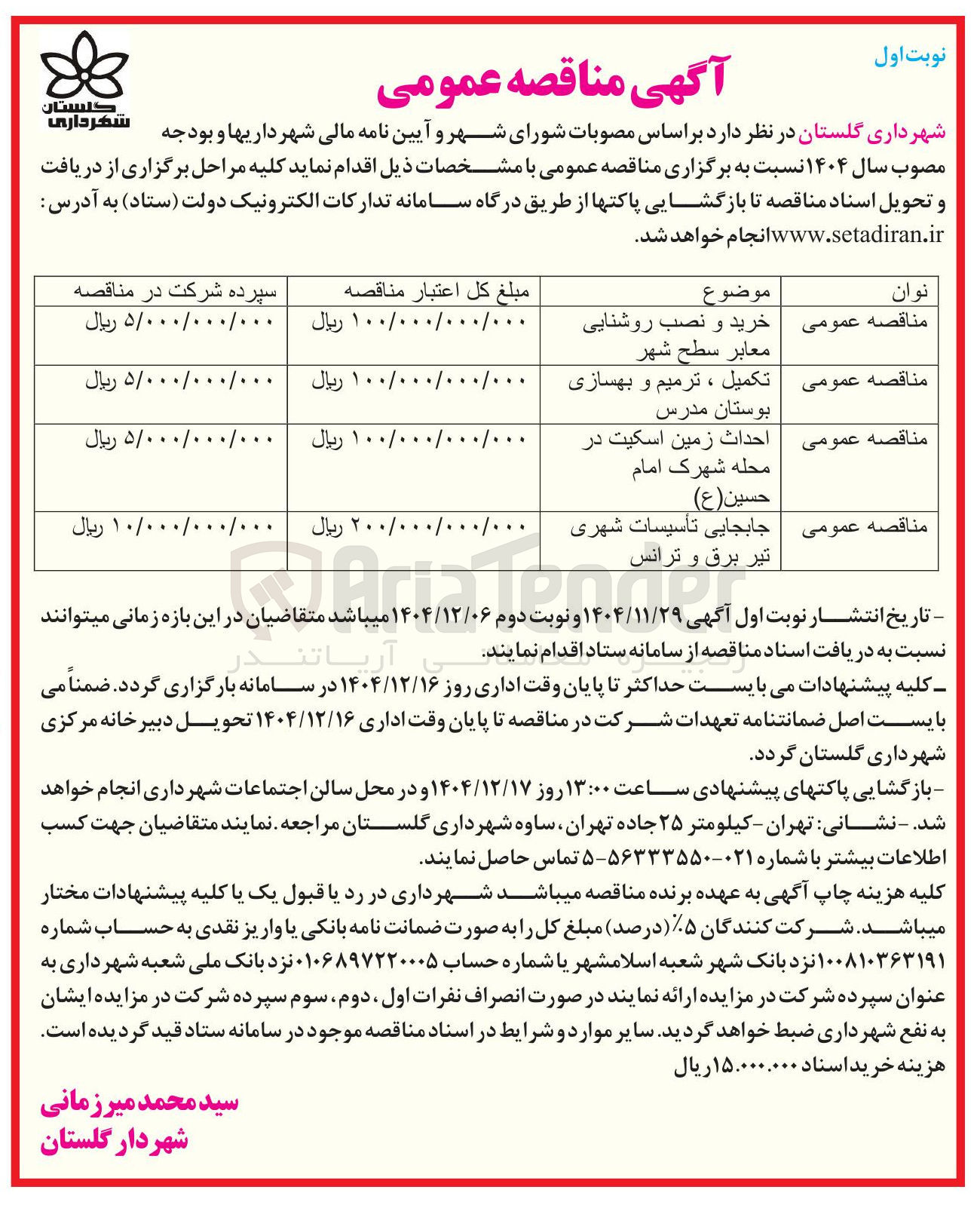 تصویر کوچک آگهی جابجایی تأسیسات شهری تیر برق و ترانس