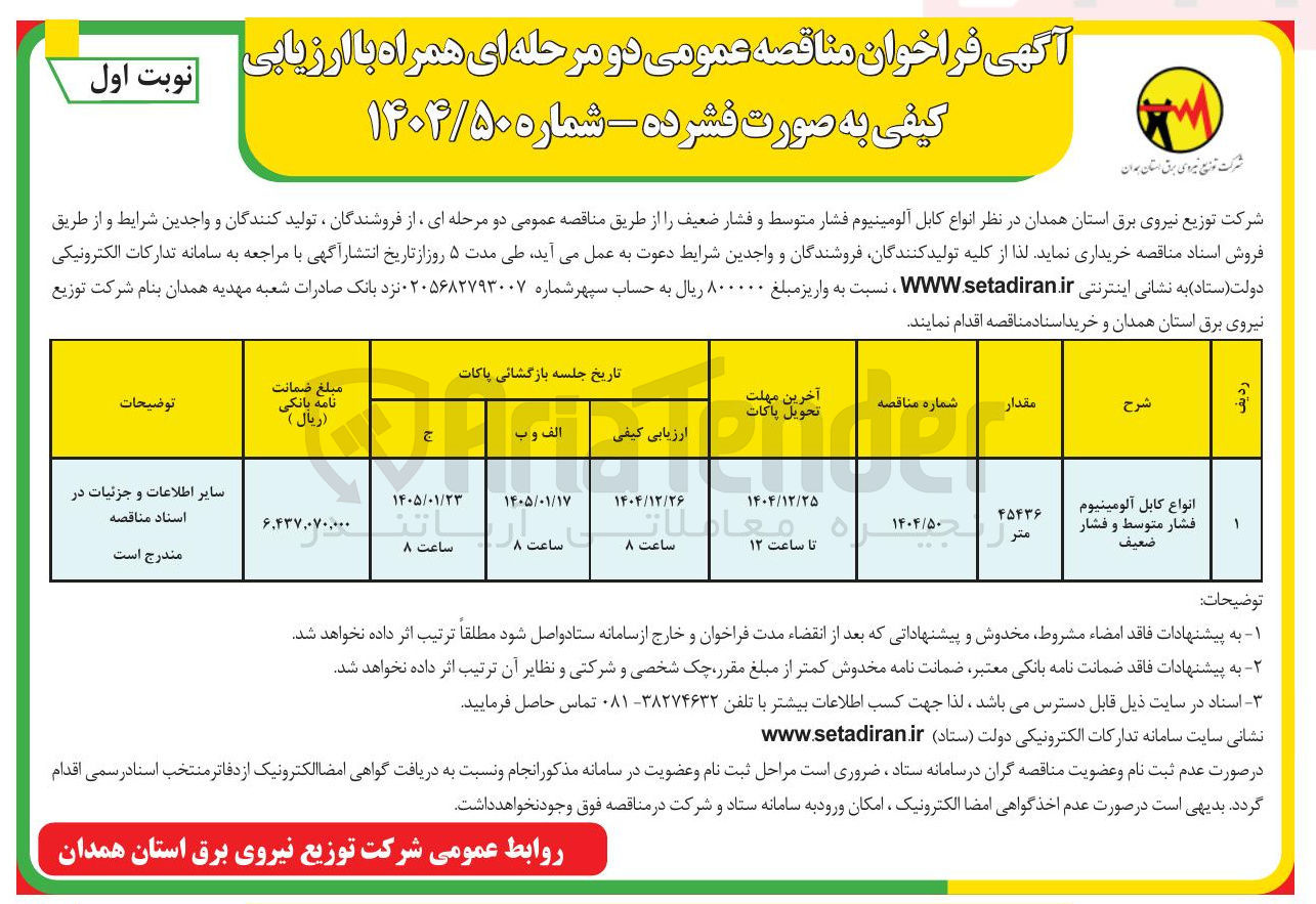 تصویر کوچک آگهی خرید انواع کابل آلومینیوم فشار متوسط و فشار ضعیف 