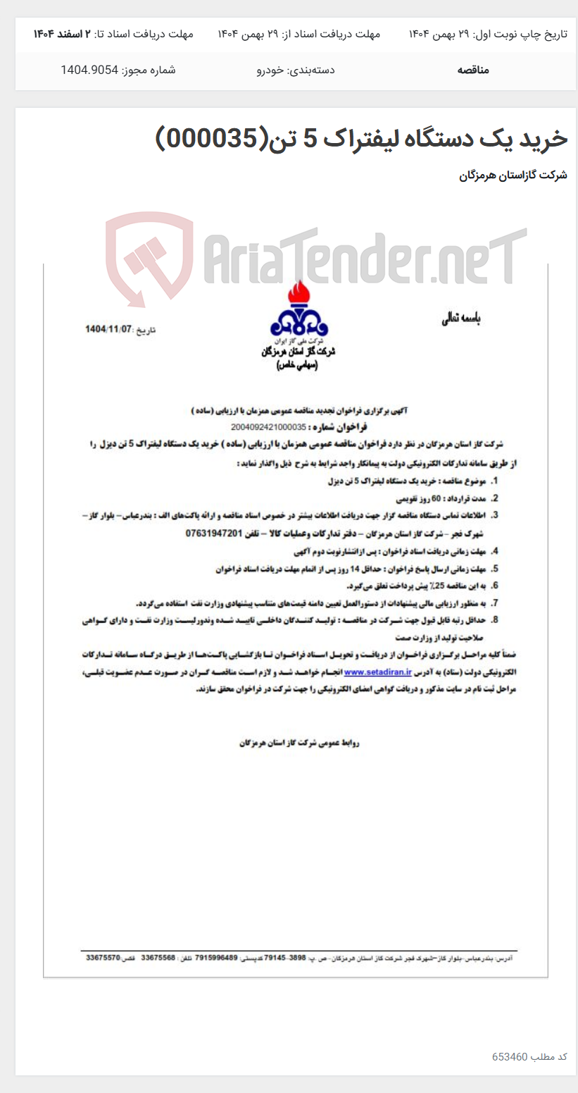 تصویر کوچک آگهی خرید یک دستگاه لیفتراک 5 تن(000035)