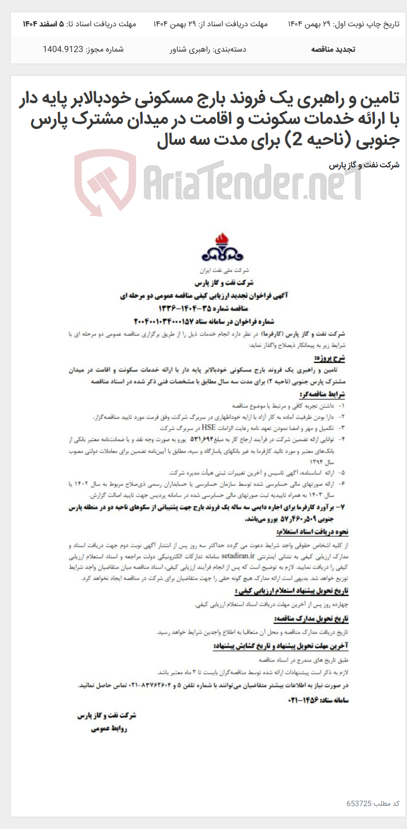 تصویر کوچک آگهی تامین و راهبری یک فروند بارج مسکونی خودبالابر پایه دار با ارائه خدمات سکونت و اقامت در میدان مشترک پارس جنوبی (ناحیه 2) برای مدت سه سال