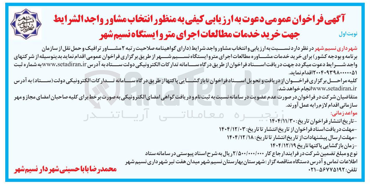 تصویر کوچک آگهی ارزیابی کیفی به منظور انتخاب مشاور جهت خرید خدمات مطالعات اجرای مترو