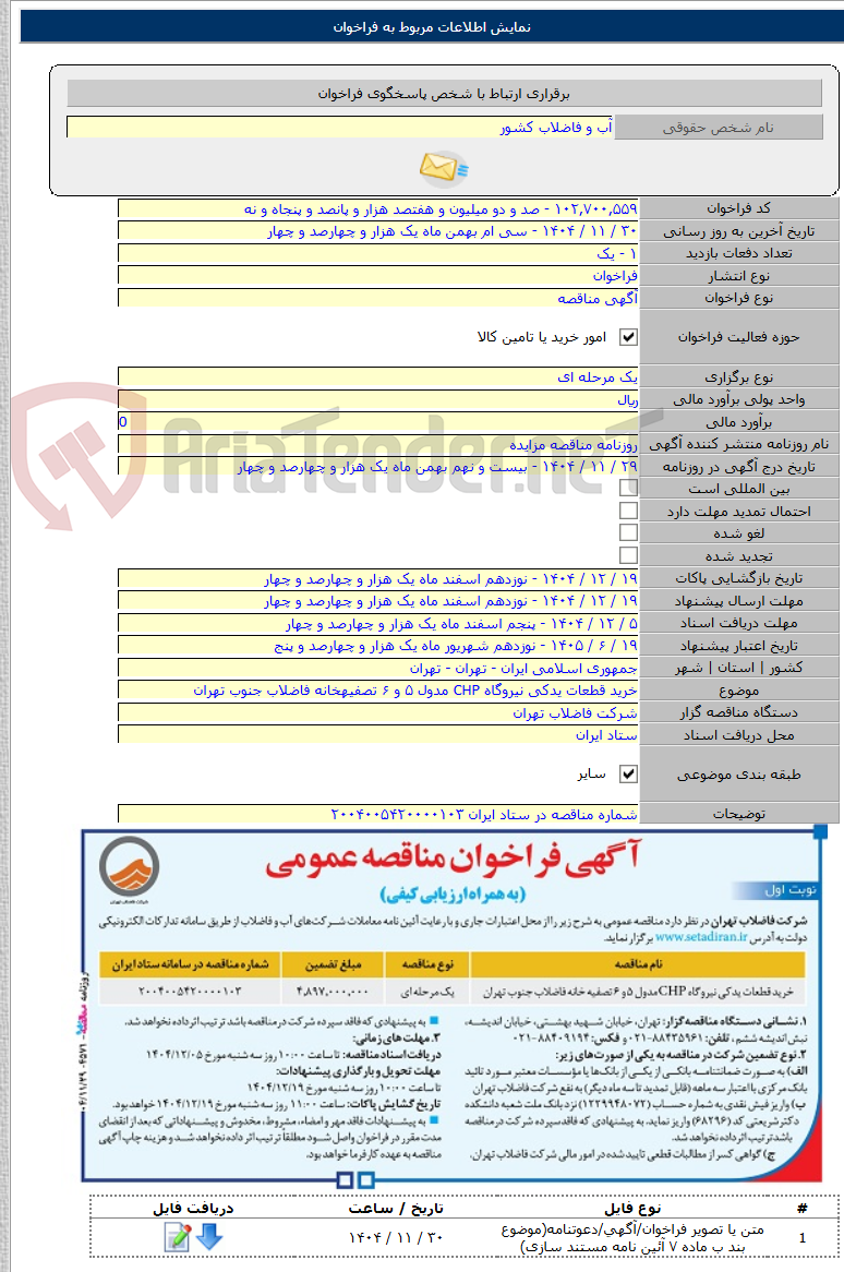 تصویر کوچک آگهی خرید قطعات یدکی نیروگاه CHP مدول ۵ و ۶ تصفیه­خانه فاضلاب جنوب تهران