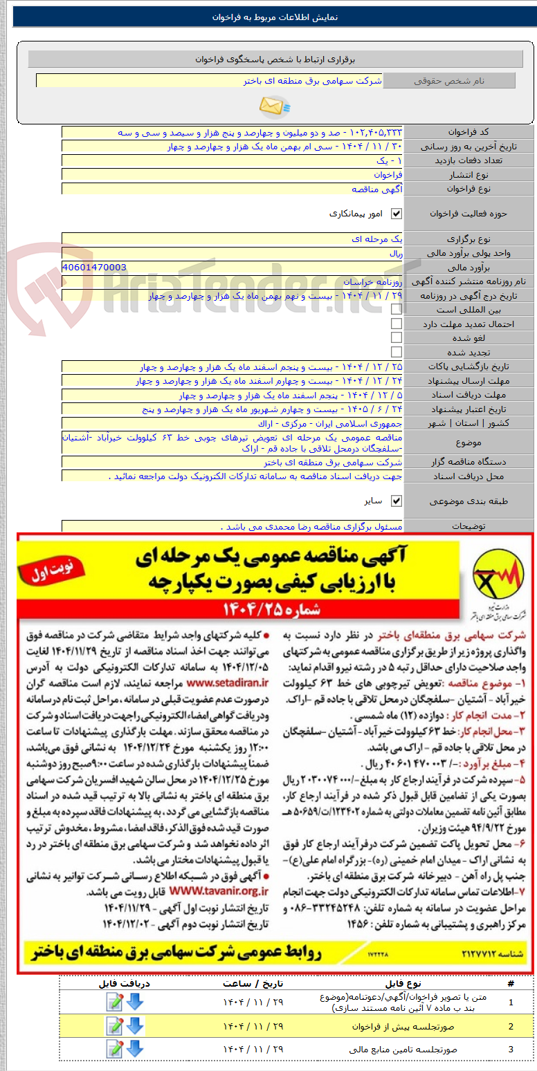 تصویر کوچک آگهی مناقصه عمومی یک مرحله ای تعویض تیرهای چوبی خط ۶۳ کیلوولت خیرآباد -آشتیان -سلفچگان درمحل تلاقی با جاده قم - اراک
