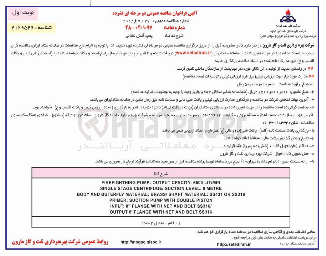تصویر کوچک آگهی خرید پمپ آتش نشانی 