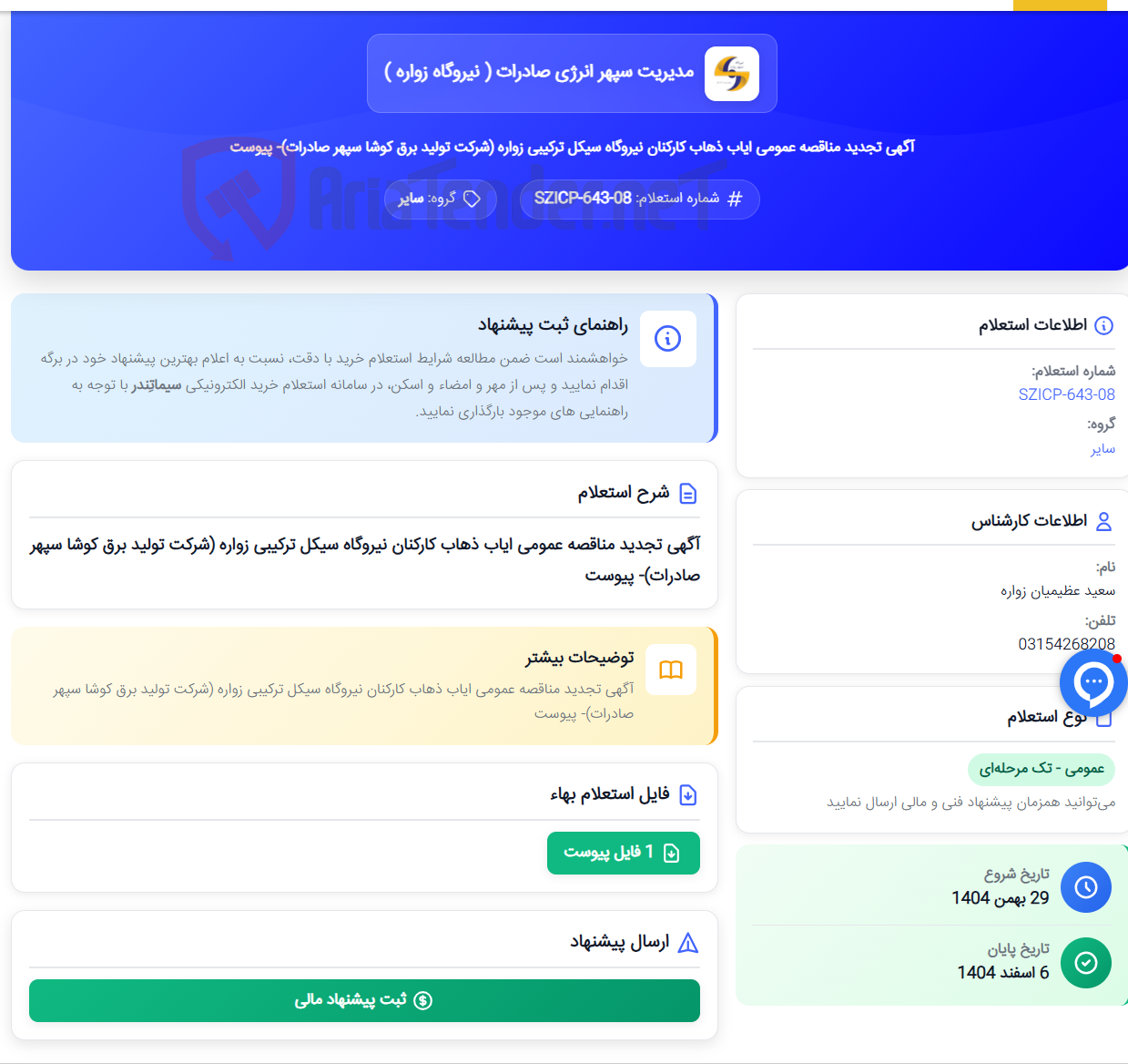 تصویر کوچک آگهی آگهی تجدید مناقصه عمومی ایاب ذهاب کارکنان نیروگاه سیکل ترکیبی زواره (شرکت تولید برق کوشا سپهر صادرات)- پیوست