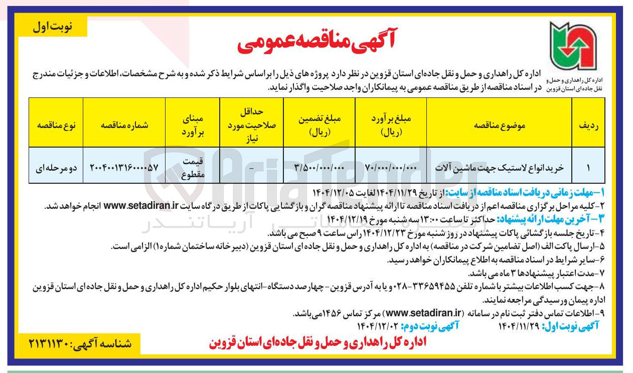 تصویر کوچک آگهی خرید انواع لاستیک جهت ماشین آلات 