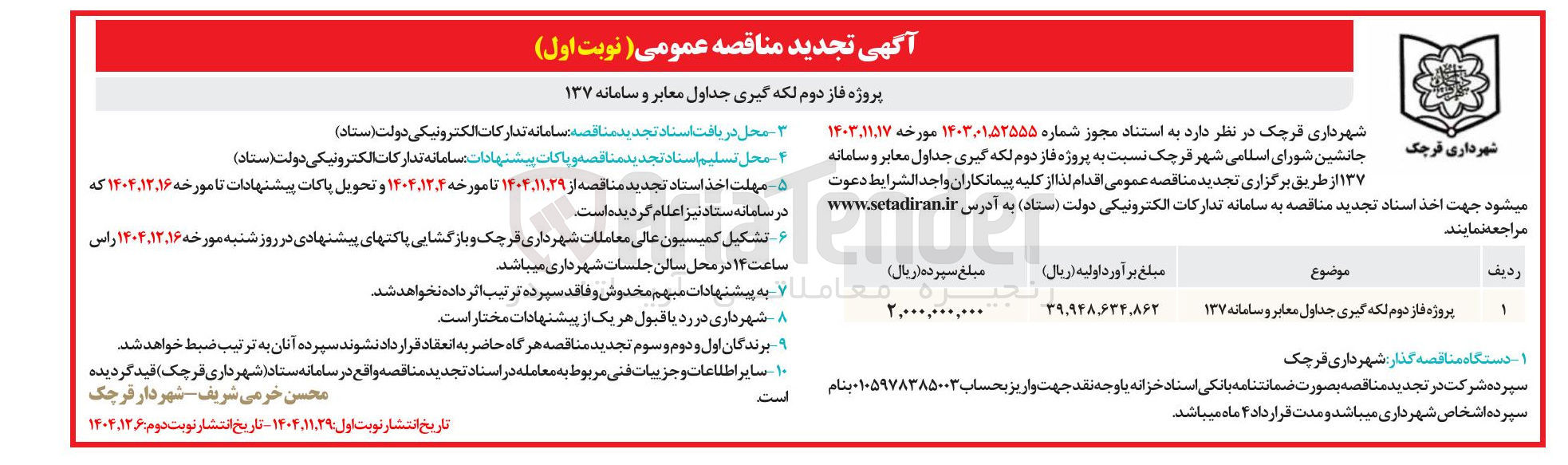 تصویر کوچک آگهی پروژه فاز دوم لکه گیری جداول معابر و سامانه ۱۳۷ 