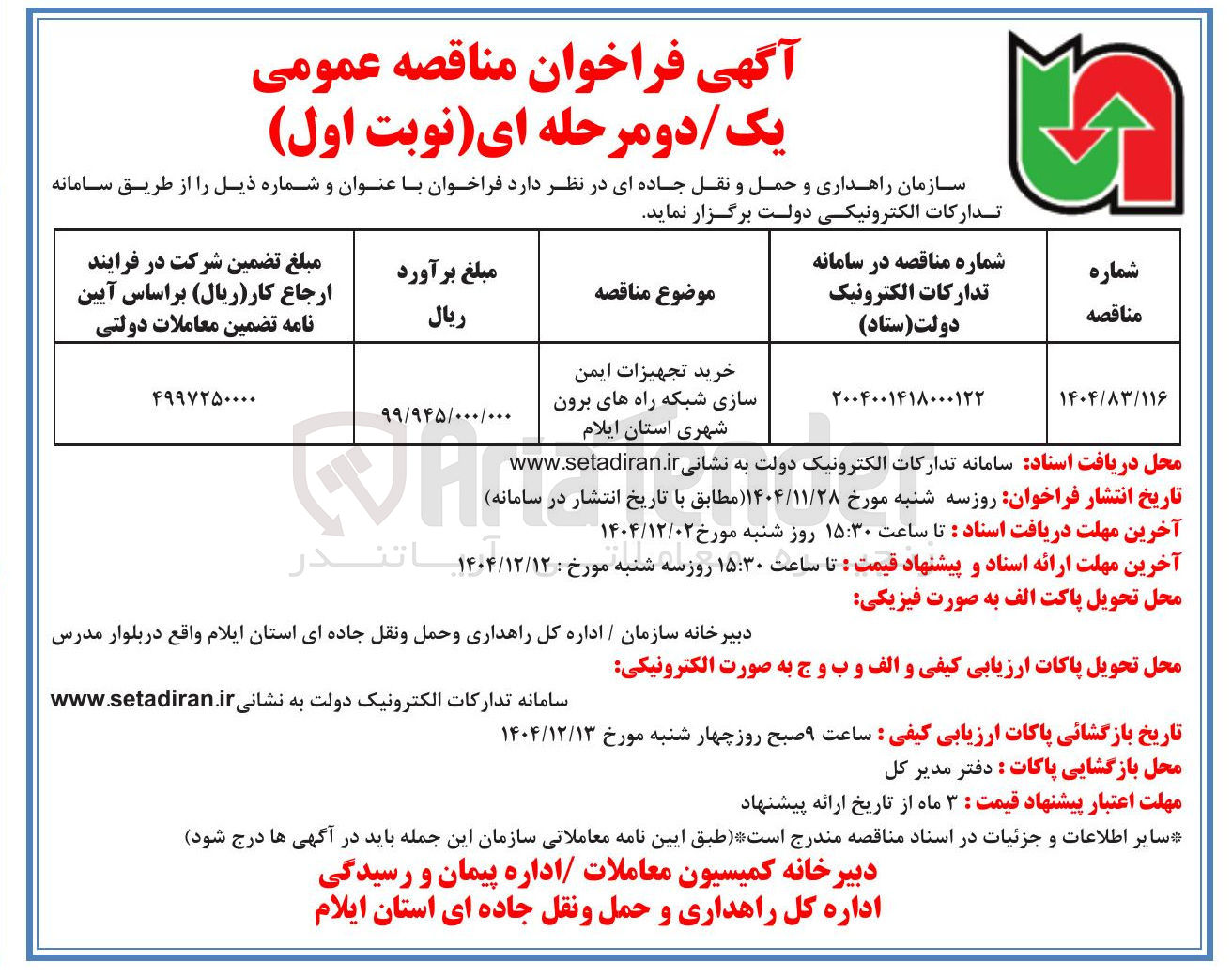 تصویر کوچک آگهی خرید تجهیزات ایمن سازی شبکه راه های برون شهری