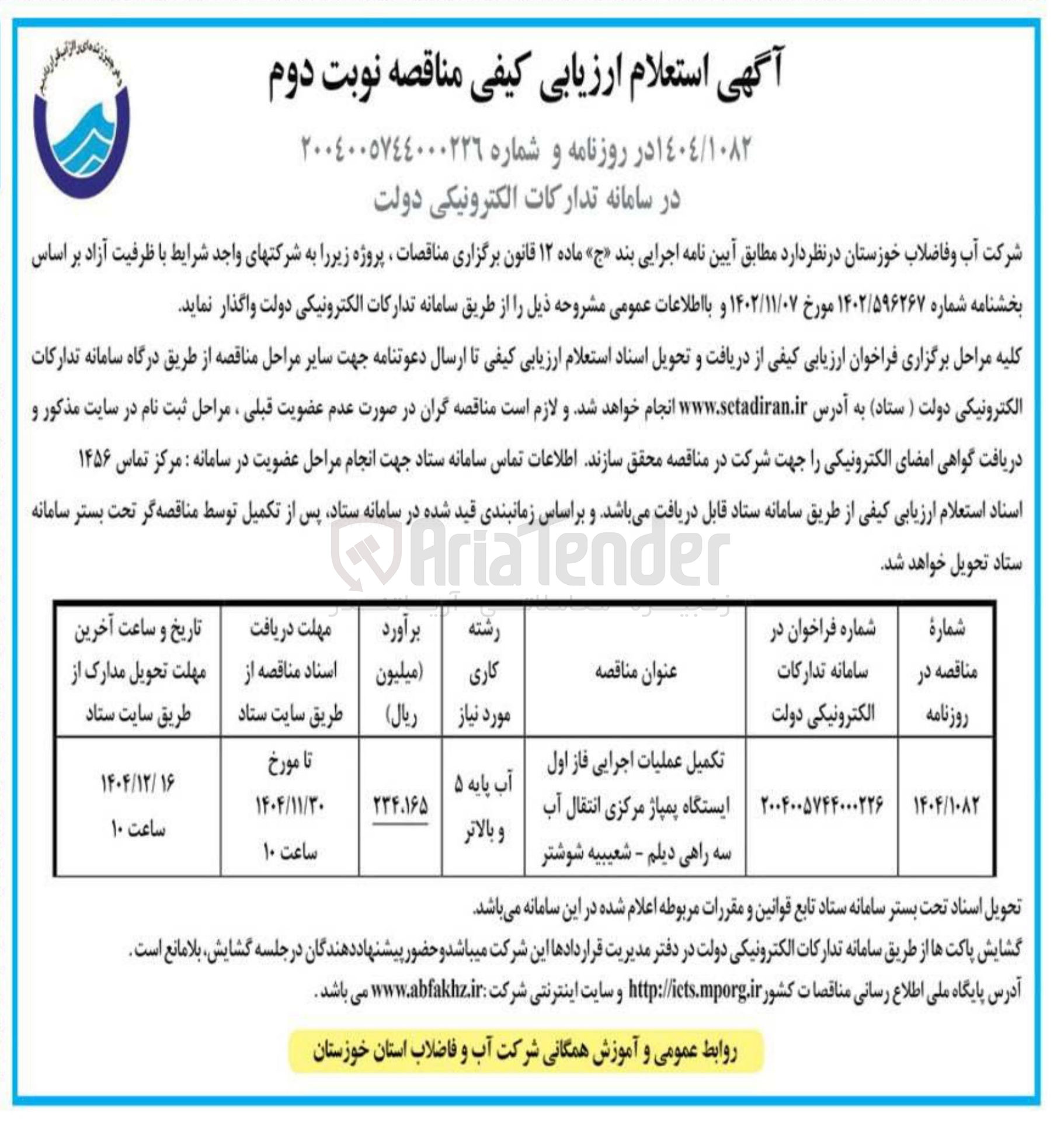 تصویر کوچک آگهی تکمیل عملیات اجرایی فاز اول ایستگاه پمپاژ مرکزی انتقال آب 