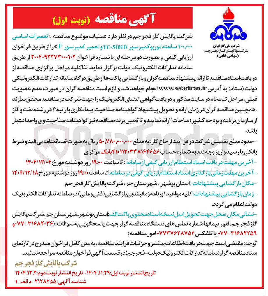تصویر کوچک آگهی تعمیرات اساسی ۱۰۰,۰۰۰ ساعته توربوکمپرسور 5101D - TC و تعمیر کمپرسور F 