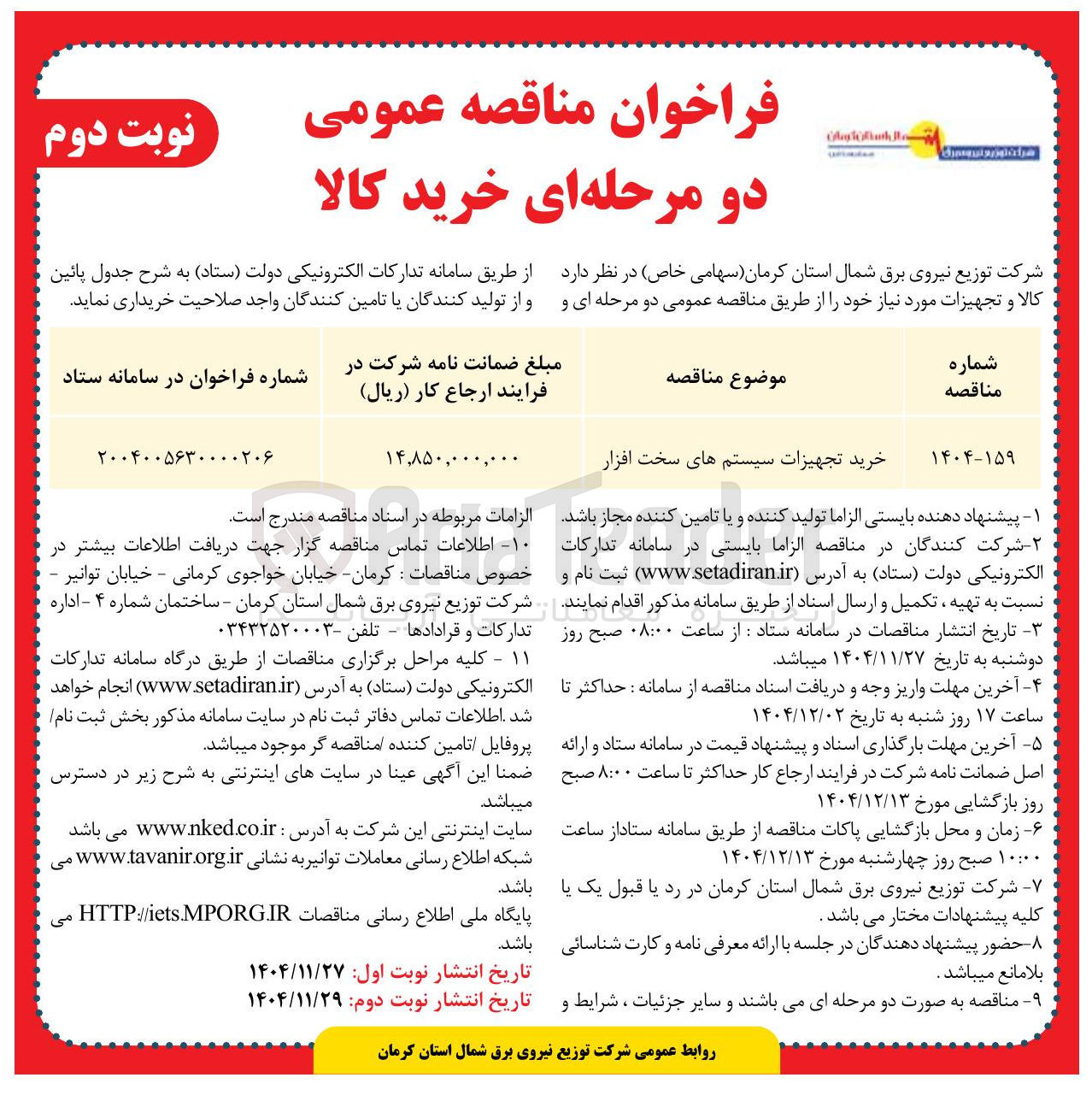 تصویر کوچک آگهی خرید تجهیزات سیستم های سخت افزار 