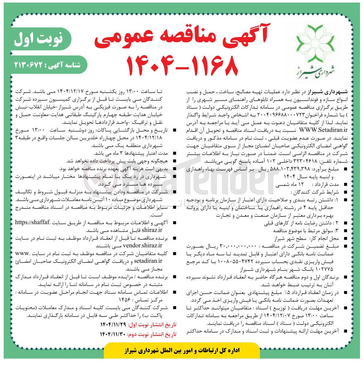 تصویر کوچک آگهی عملیات تهیه مصالح ساخت ، حمل و نصب انواع سازه و فوندانسیون به همراه تابلوهای راهنمای مسیر شهری