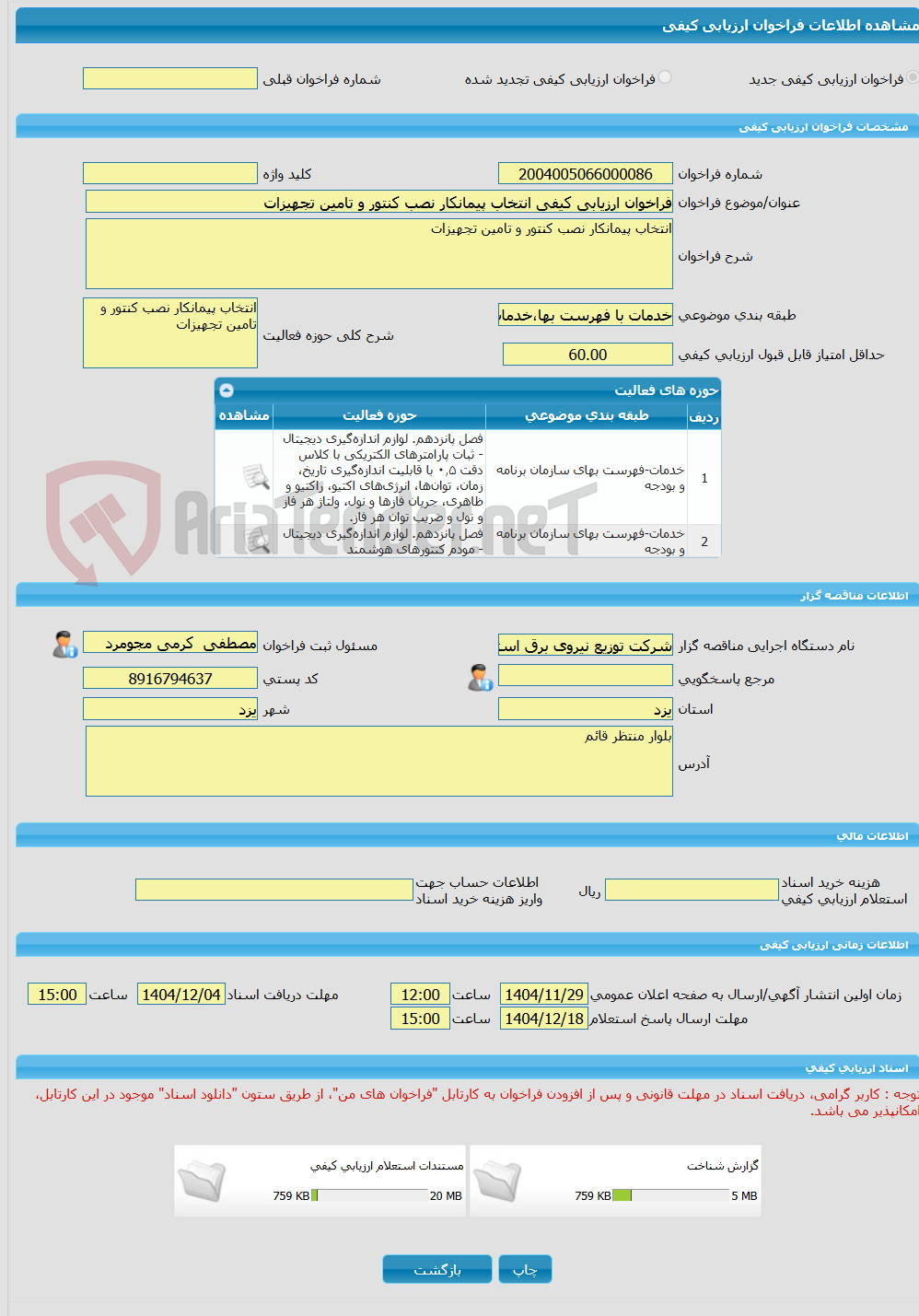 تصویر کوچک آگهی فراخوان ارزیابی کیفی انتخاب پیمانکار نصب کنتور و تامین تجهیزات 