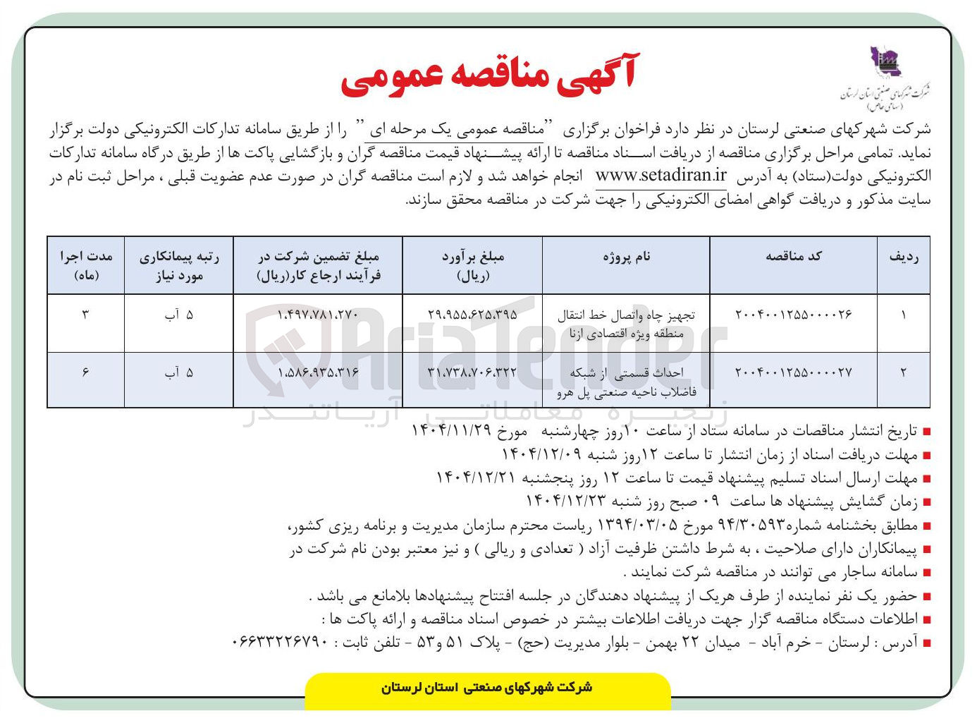 تصویر کوچک آگهی تجهیز چاه و اتصال خط انتقال 