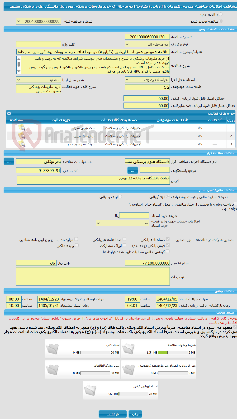 تصویر کوچک آگهی مناقصه عمومی همزمان با ارزیابی (یکپارچه) دو مرحله ای خرید ملزومات پزشکی مورد نیاز دانشگاه علوم پزشکی مشهد