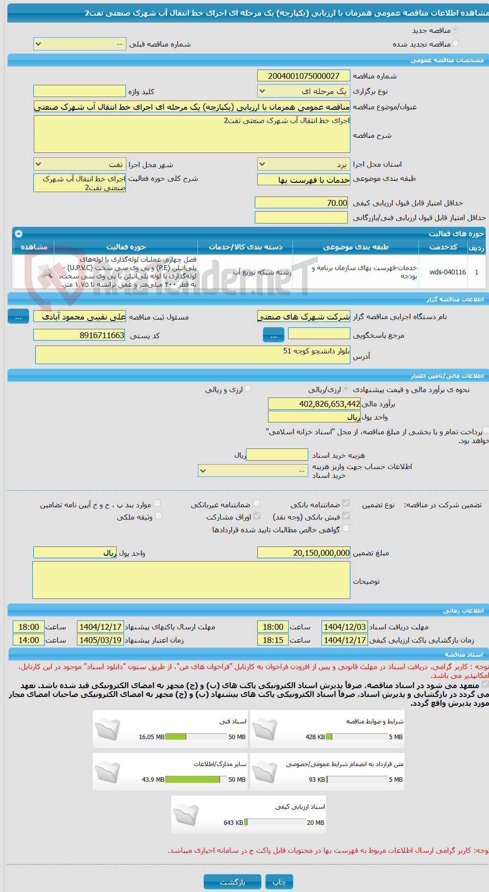تصویر کوچک آگهی مناقصه عمومی همزمان با ارزیابی (یکپارچه) یک مرحله ای اجرای خط انتقال آب شهرک صنعتی تفت2