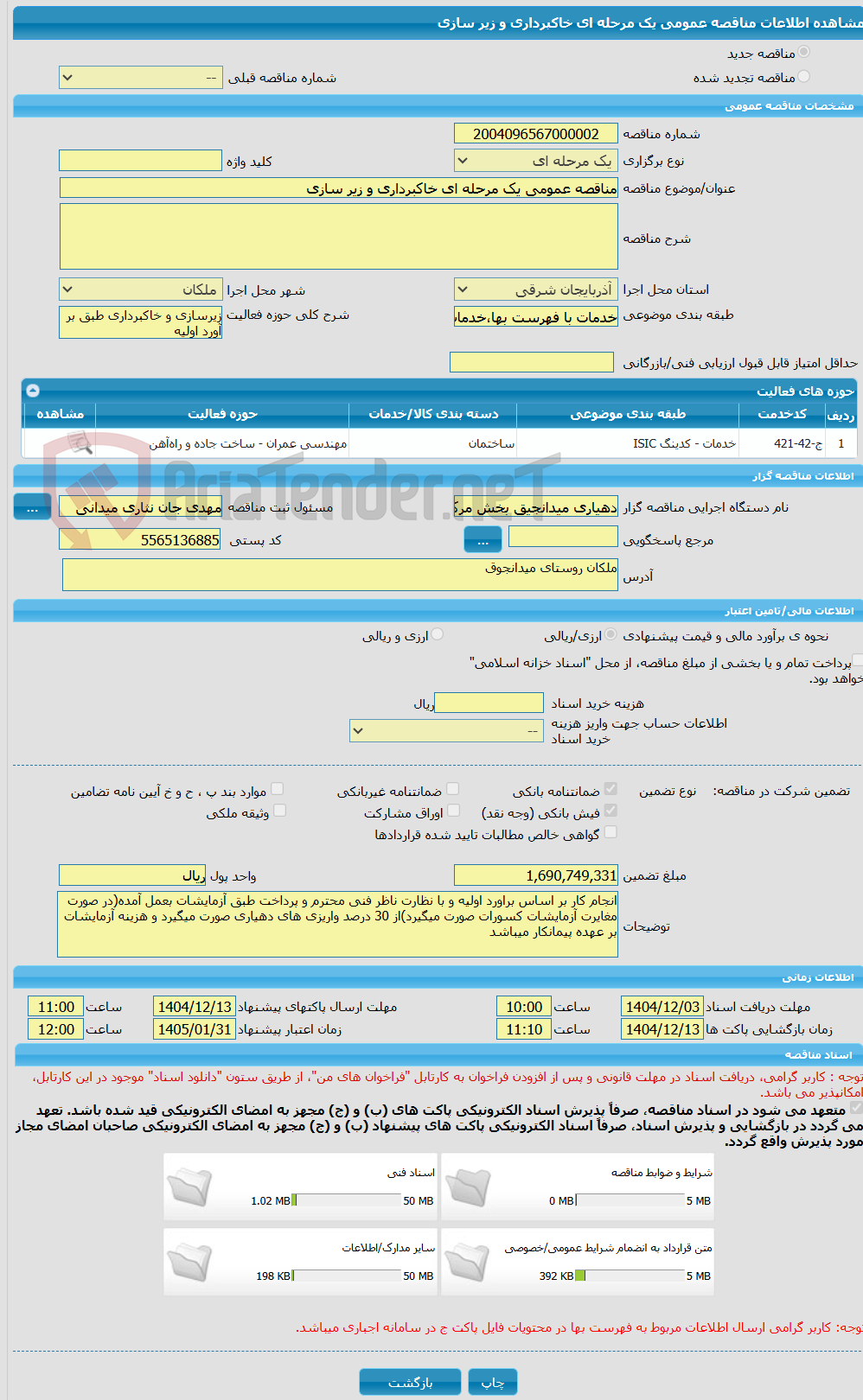 تصویر کوچک آگهی مناقصه عمومی یک مرحله ای خاکبرداری و زیر سازی 