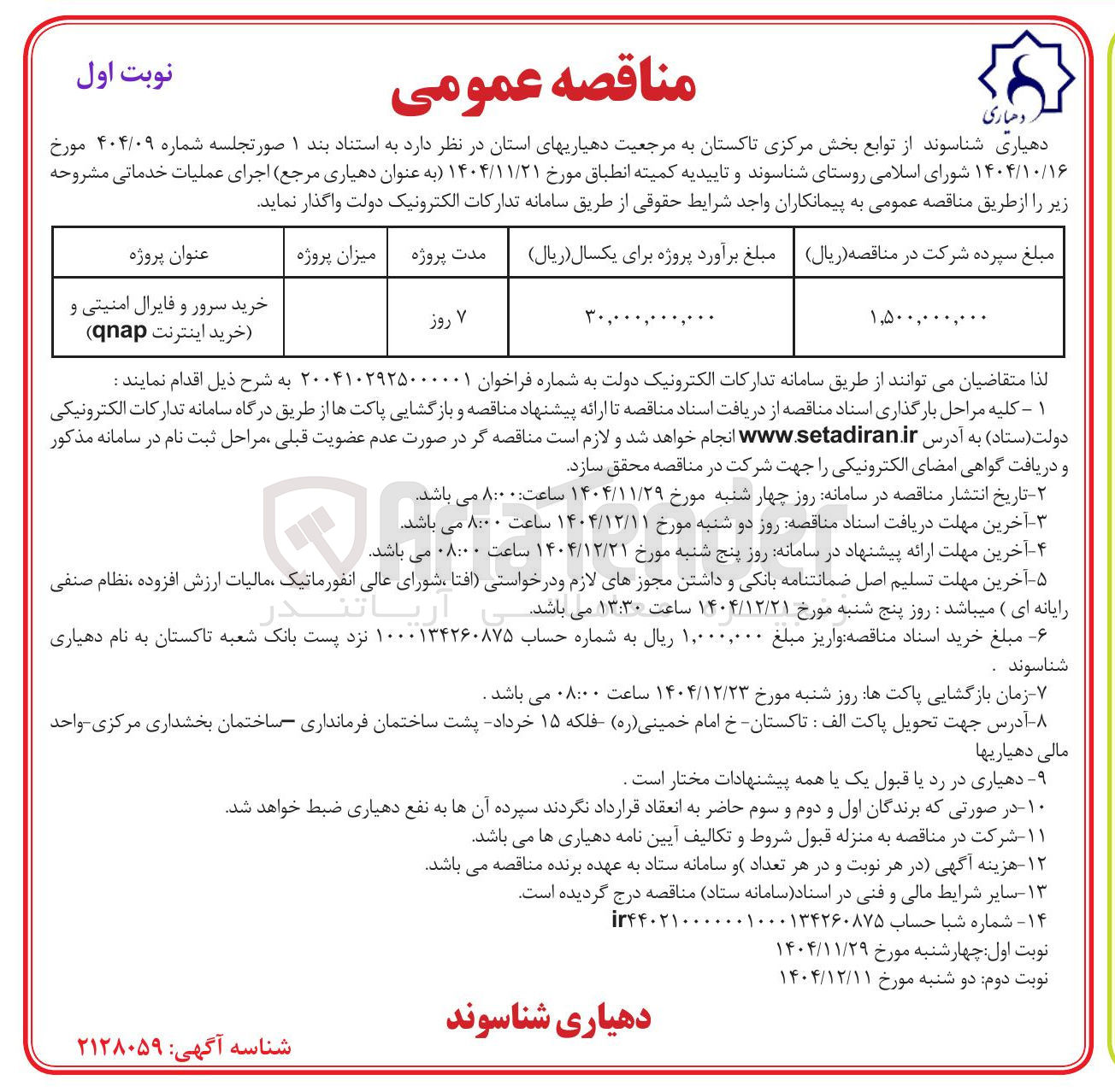 تصویر کوچک آگهی خرید سرور و فایرال امنیتی و (خرید اینترنت qnap )