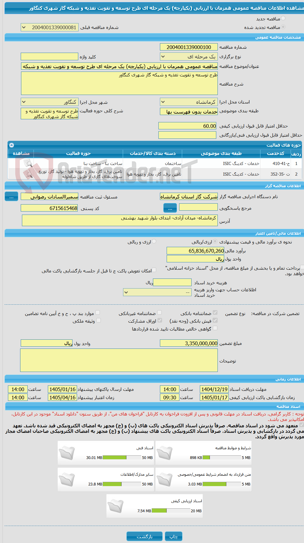 تصویر کوچک آگهی مناقصه عمومی همزمان با ارزیابی (یکپارچه) یک مرحله ای طرح توسعه و تقویت تغذیه و شبکه گاز شهری کنگاور